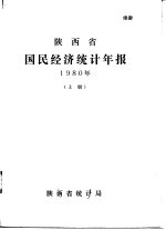 陕西省国民经济<em>统计</em>年报  1980年  上