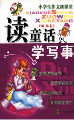 小学生作文新课堂  读童话学写事