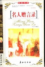 名人<em>赠言</em>录