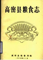 高密县<em>粮食</em>志