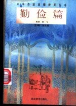 中华传统美德教育丛书  勤俭篇