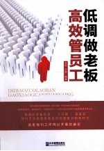 低调做老板  高效管理员工