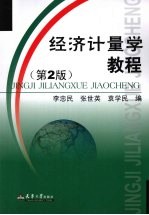 经济计量学<em>教程</em>