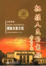 把握人<em>民</em>的意愿  2006年卷  政协第十届全国<em>委<em>员会</em></em>提案及复文选