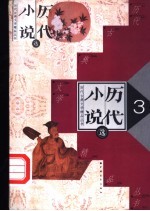 历代小说选  第2册