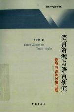 <em>语言</em>资源<em>与</em><em>语言</em><em>研究</em>  修辞<em>与</em>语体风格问题