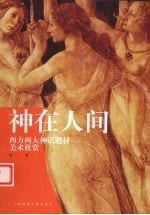 神在人间  西方两大神话题材美术欣赏