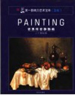 第一影响力<em>艺术</em>宝库  蓝卷  世界<em>传世</em>静物画  20世纪前