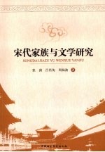 宋代家族与文学<em>研究</em>