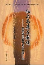 红土高原支教情  云南省内教育对口支援十年