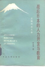 战后日本的人力开发与教育  立<em>国</em>兴业之本
