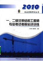 一\二级注册结构工程师专业考试考前实战训练