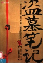 盗墓<em>笔记</em>