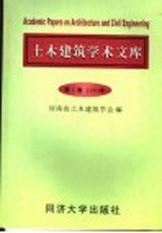 土木建筑<em>学术</em><em>文库</em>  2004年．第2卷