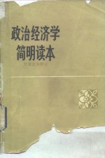 政治经济学简明读本（社会主义部分）
