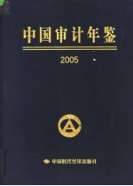 中国<em>审计</em>年鉴  2005