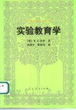 实验教育学  第2版