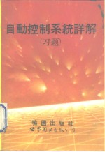 《自动控制系统详解》习题  第5版