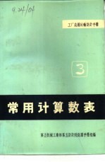工厂总图运输<em>设计</em><em>手册</em>  3  常用计算数表
