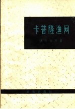 卡普隆<em>渔网</em>