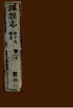 辉县<em>志</em>  第8册  <em>卷</em>19  <em>卷</em><em>20</em>  <em>卷</em>末