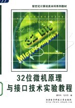 32位<em>微机</em>原理与接口技术实验<em>教程</em>