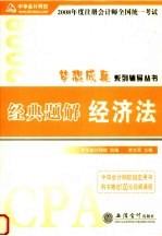 2008年度注册会计师全国统一考试梦想成真系列辅导丛书  经典题解  经济法