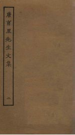 唐甫里<em>先生</em><em>文集</em>  <em>2</em>