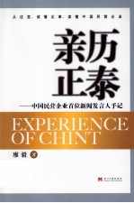 亲历正泰  中国民营企业首位新闻发言人手记