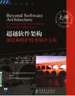 超越软件架构  创建和维护优秀解决方案