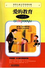 <em>世界</em>儿童文学传世经典  爱<em>的</em>教育