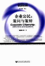 企业公民  策问与策辩