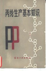 丙纶生产基本知识