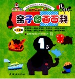 <em>亲子</em>图画百科  <em>1</em><em>岁</em>