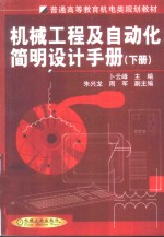 机械工程及<em>自动</em>化简明<em>设计</em>手册  下