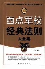 西点军校经典法则大全集  第2卷