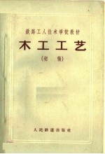 铁路<em>工人</em><em>技术</em>学校<em>教材</em>  木工工艺  初稿