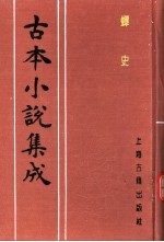 <em>古本</em><em>小说</em><em>集成</em>  蟫史  <em>上</em>
