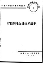 有控制地促进<em>技术</em>进步