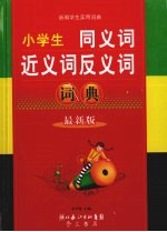 小学生同<em>义词</em>近<em>义词</em><em>反<em>义词</em></em>词典  最新版