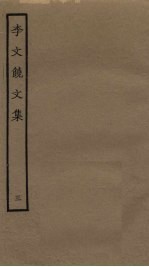 李文饶<em>文集</em>  <em>3</em>