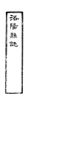 洛阳县志  上函  <em>第</em>9<em>册</em>  <em>第</em><em>1</em>-2<em>卷</em>