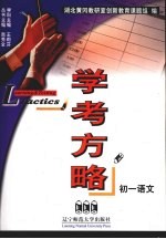 学考方略  <em>初一</em><em>语文</em>