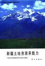 新疆资源开发<em>综合</em><em>考察</em>报告集  新疆土地资源承载力