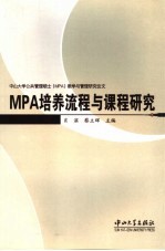 MPA培养流程与课程研究 中山<em>大学</em>公共管理硕士 MPA 教学与管理研究论文