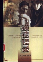 <em>彼德</em>语录