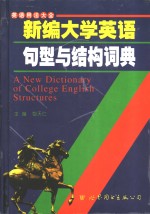 新编大学英语句型<em>与</em>结构词典