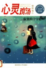 心灵鸡汤  精粹版  4  寂寞的十字路口