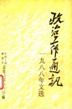政治工作通讯  1988年文选