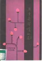 五十朵深情的花  《中国<em>教育</em><em>报</em>》散文征文获奖作品集
